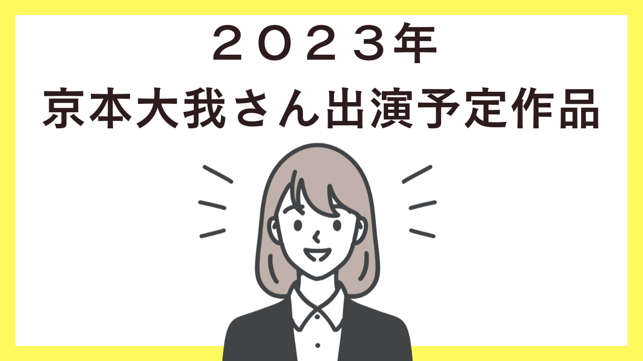 ２０２３年京本大我ミュージカル作品